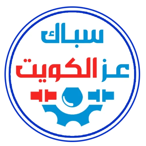 سباك عز الكويت