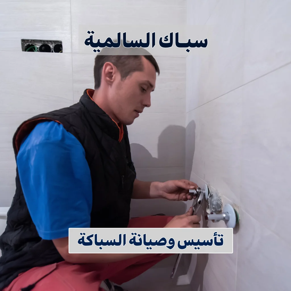 سباك السالمية