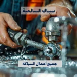 سباك السالمية