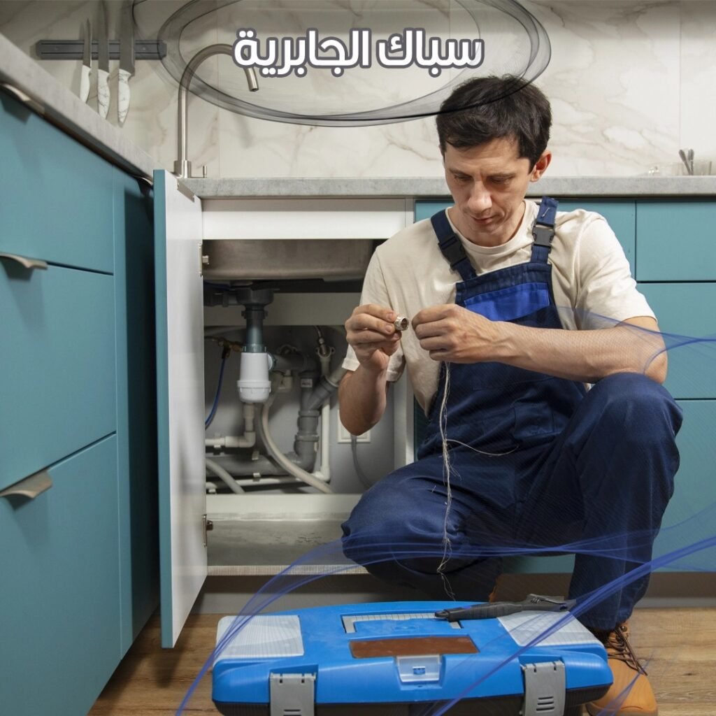 سباك الجابرية