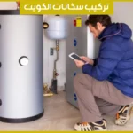 تركيب سخانات الكويت