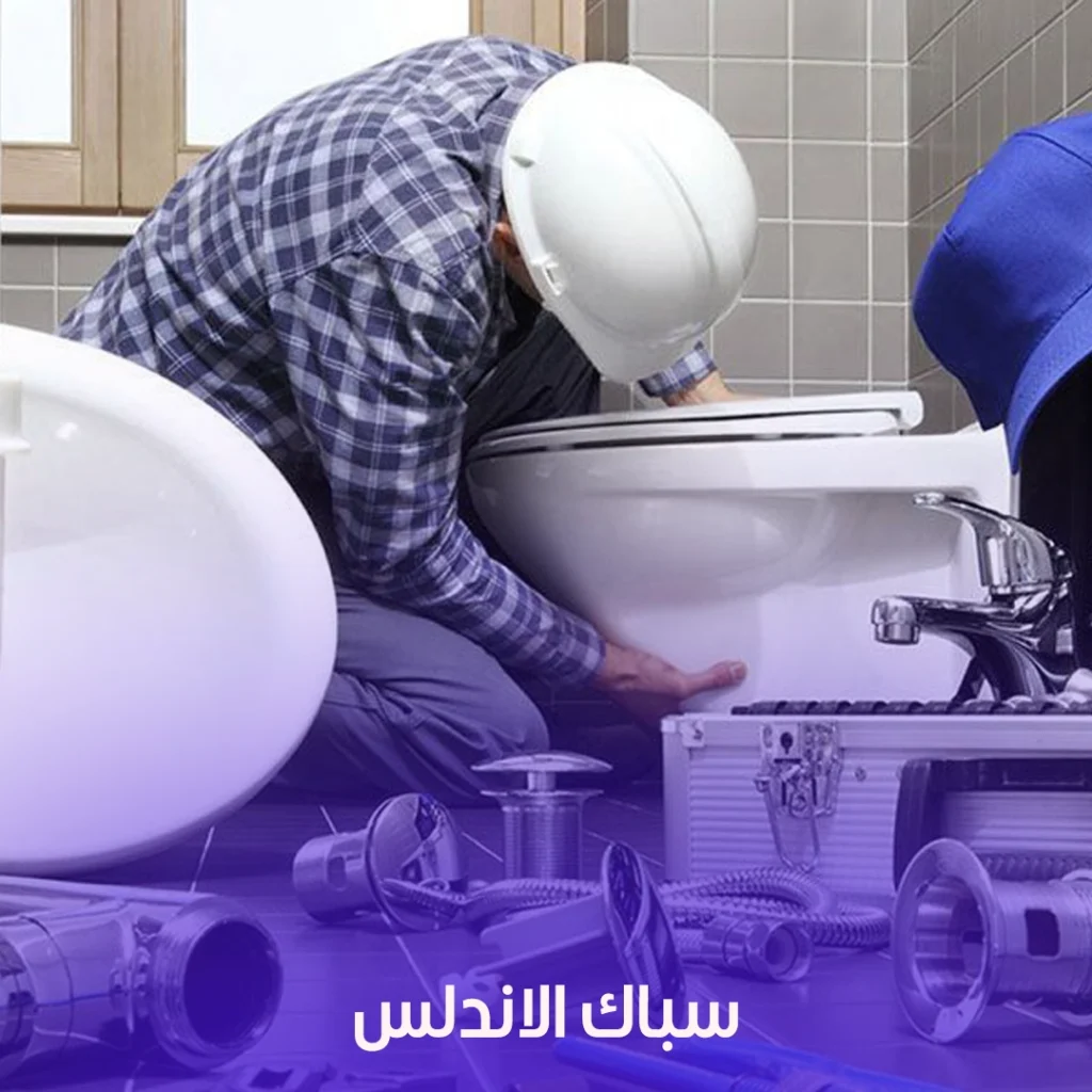 سباك الأندلس