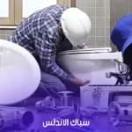 سباك الأندلس