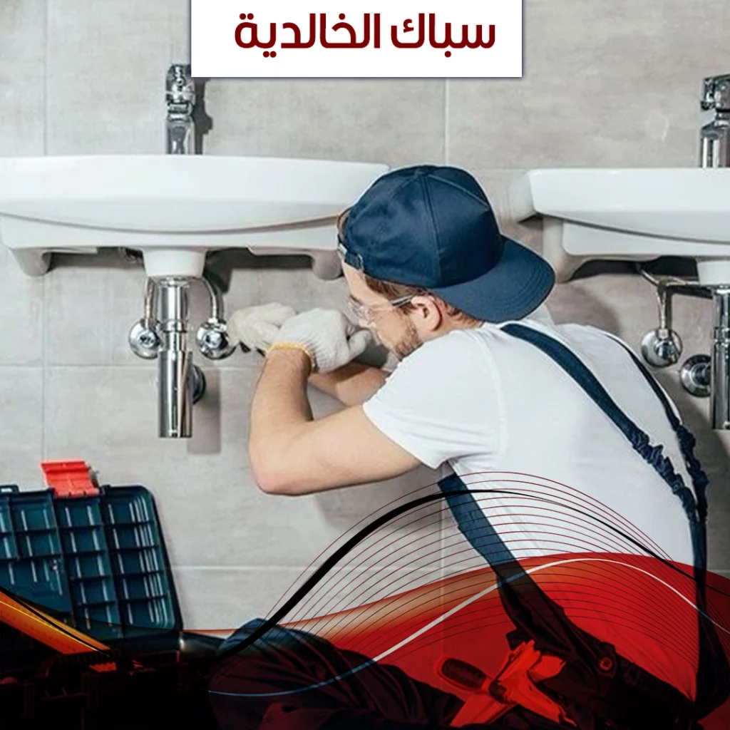 سباك الخالدية