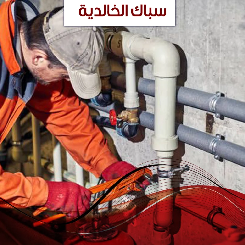 سباك الخالدية