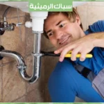 سباك الرميثية