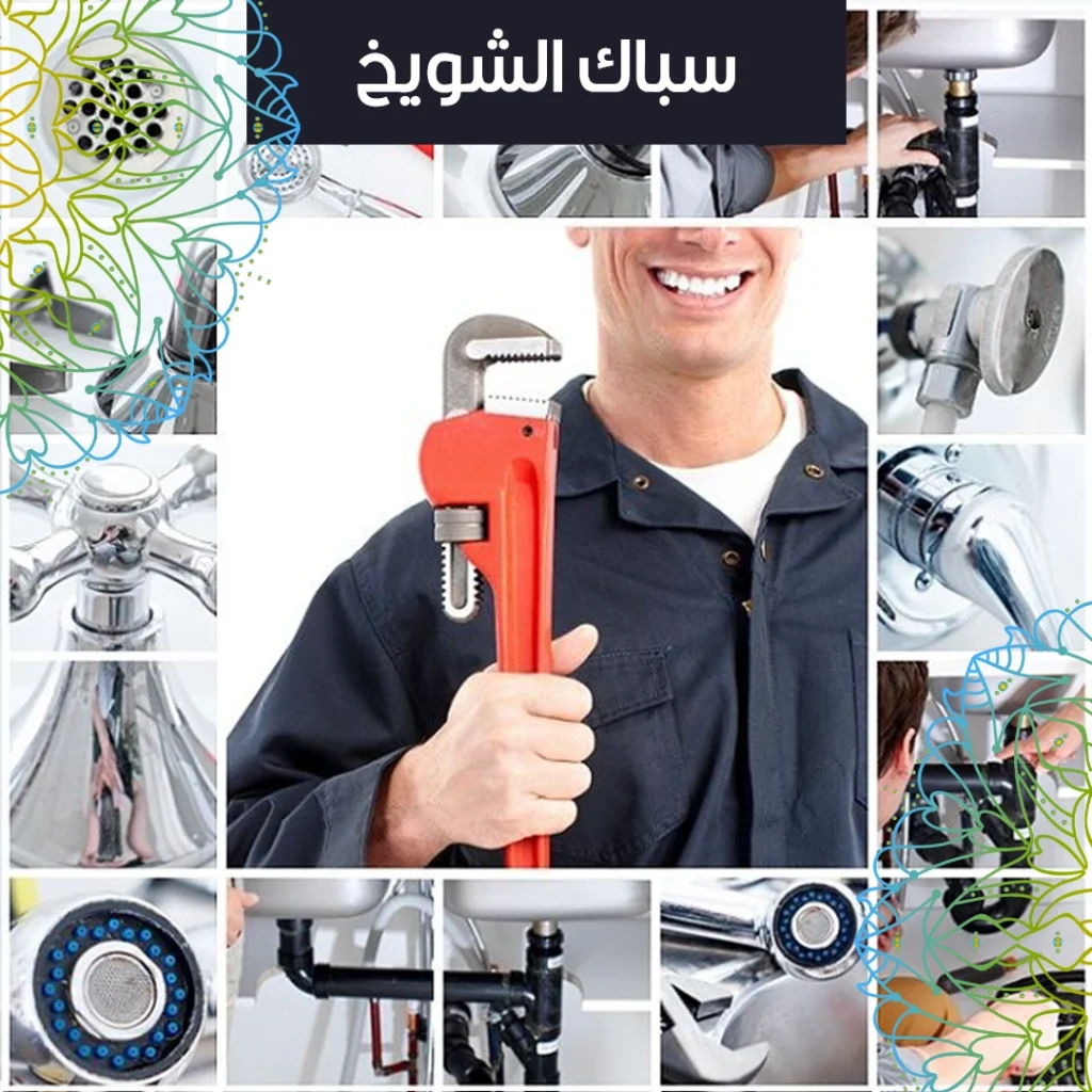 سباك الشويخ