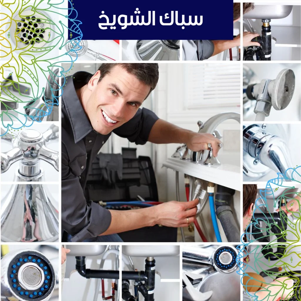 سباك الشويخ