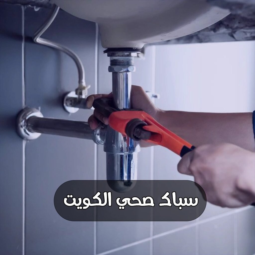 سباك صحي الكويت