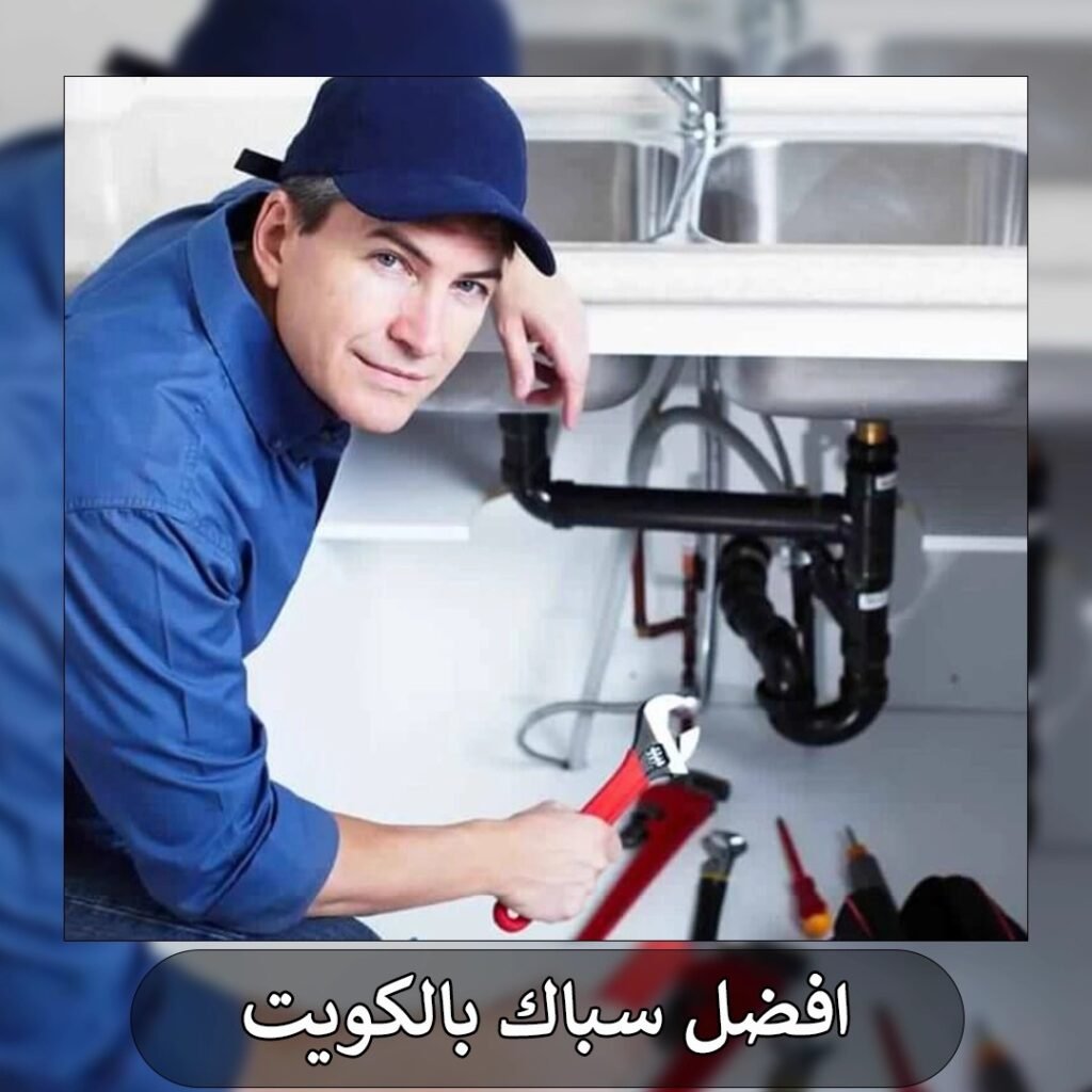 افضل سباك بالكويت