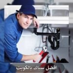 افضل سباك بالكويت