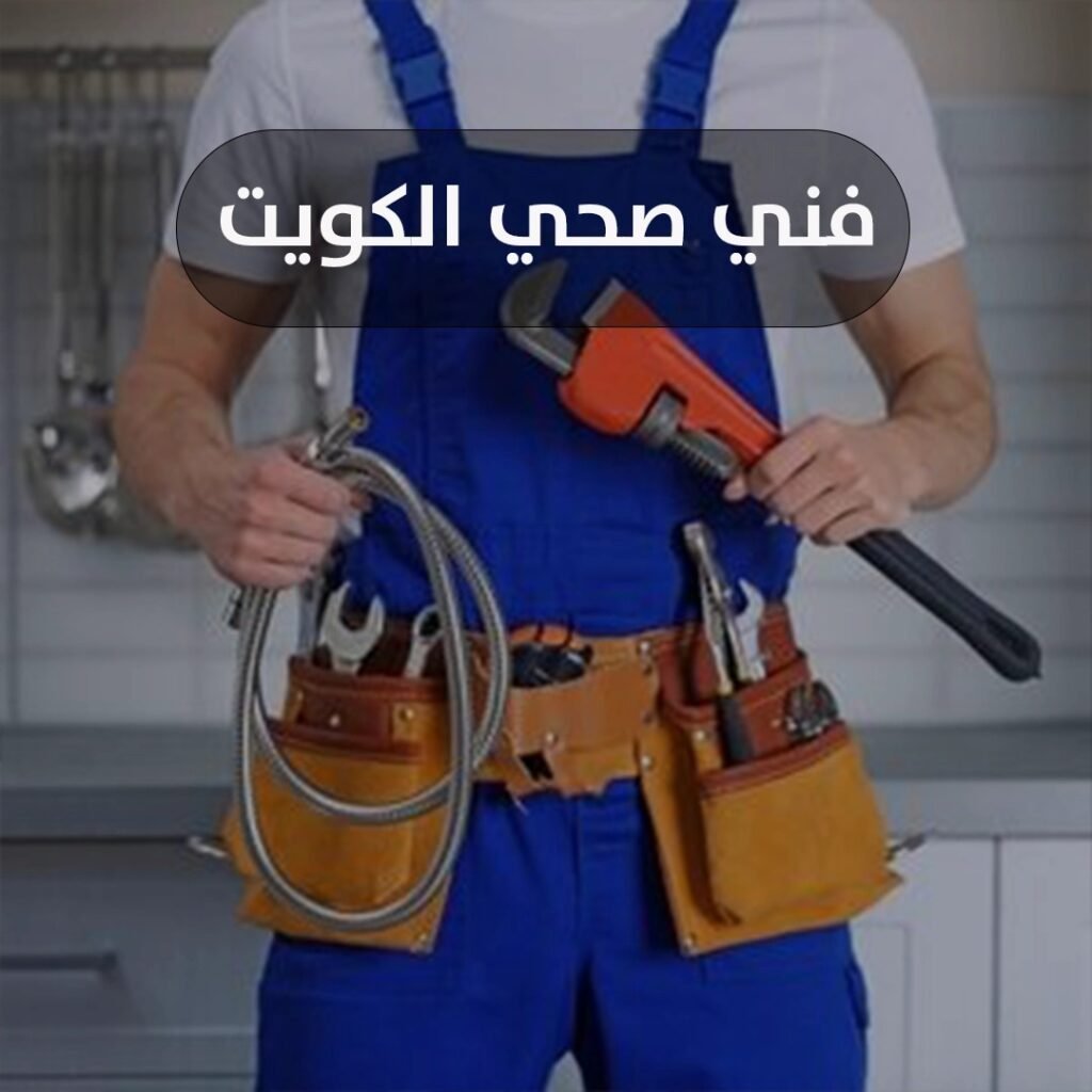 فني صحي الكويت