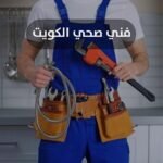 فني صحي الكويت