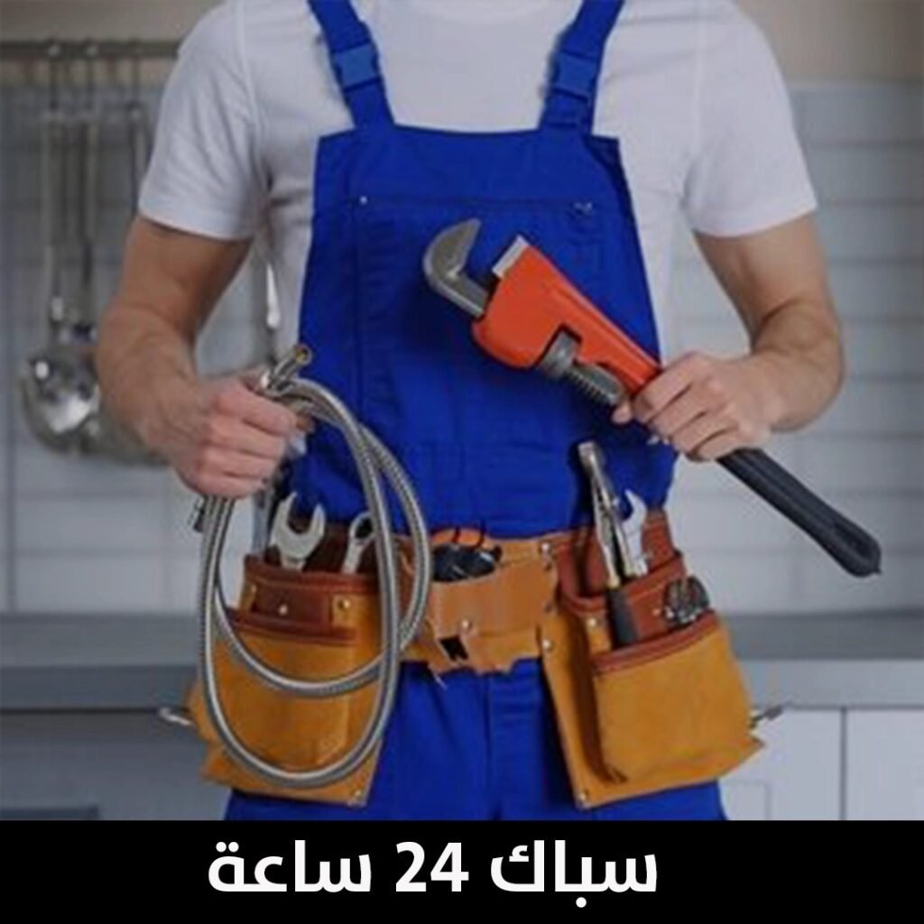 سباك ٢٤ ساعة