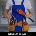 سباك ٢٤ ساعة