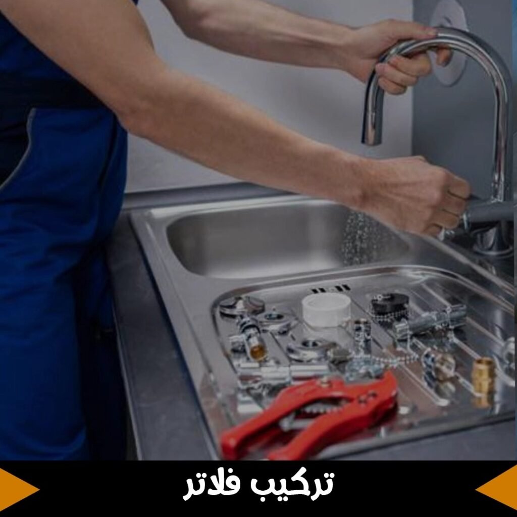 تركيب فلاتر