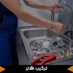 تركيب فلاتر