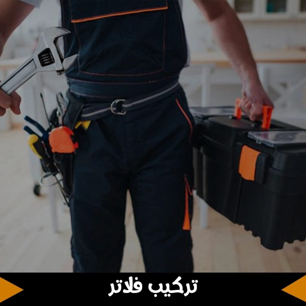 تركيب فلاتر