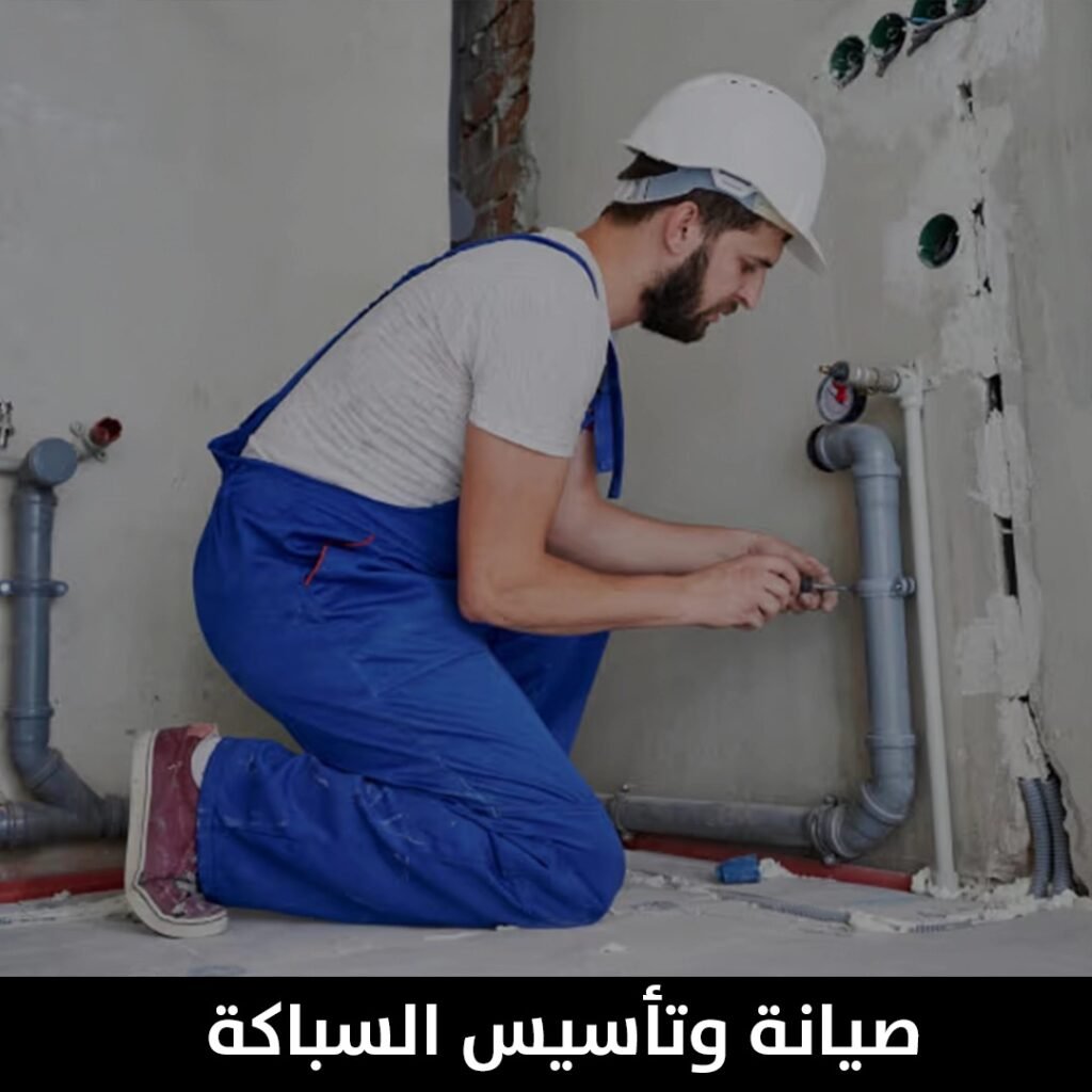 صيانة وتاسيس السباكة