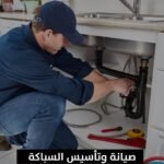 صيانة وتاسيس السباكة