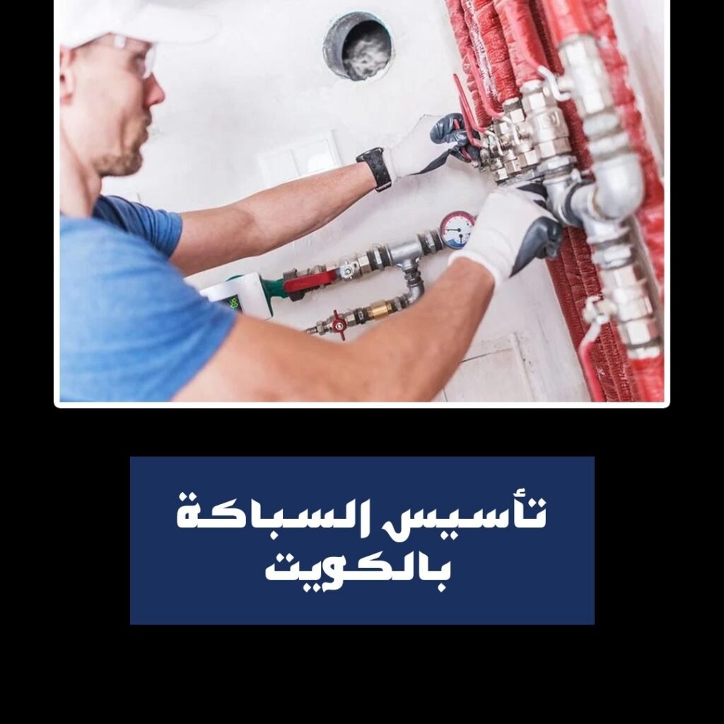 تاسيس السباكة بالكويت