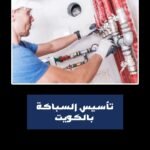 تاسيس السباكة بالكويت