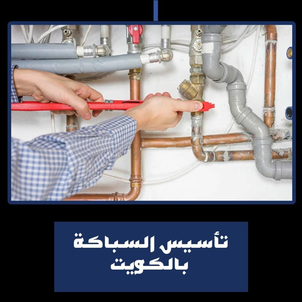 تاسيس السباكة بالكويت