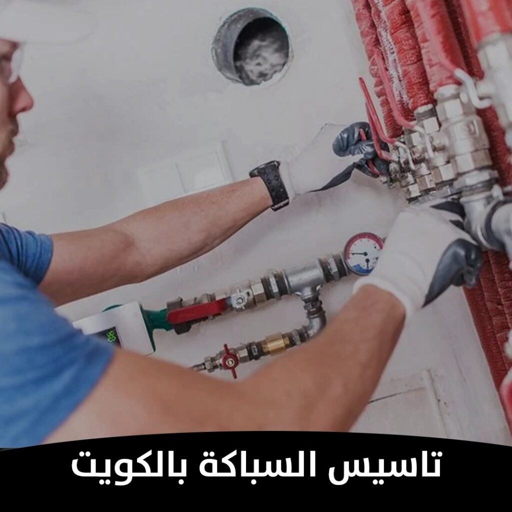 تاسيس السباكة بالكويت