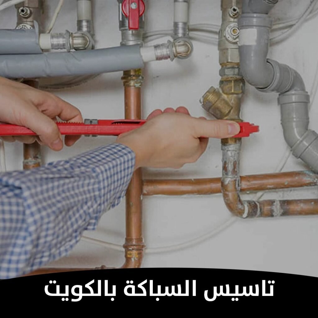 تاسيس السباكة بالكويت