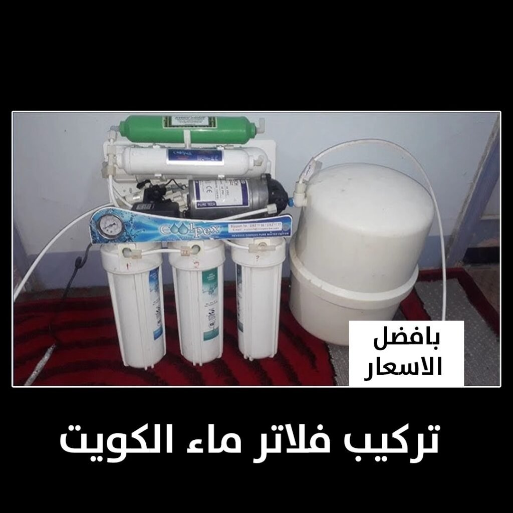 تركيب فلاتر ماء الكويت