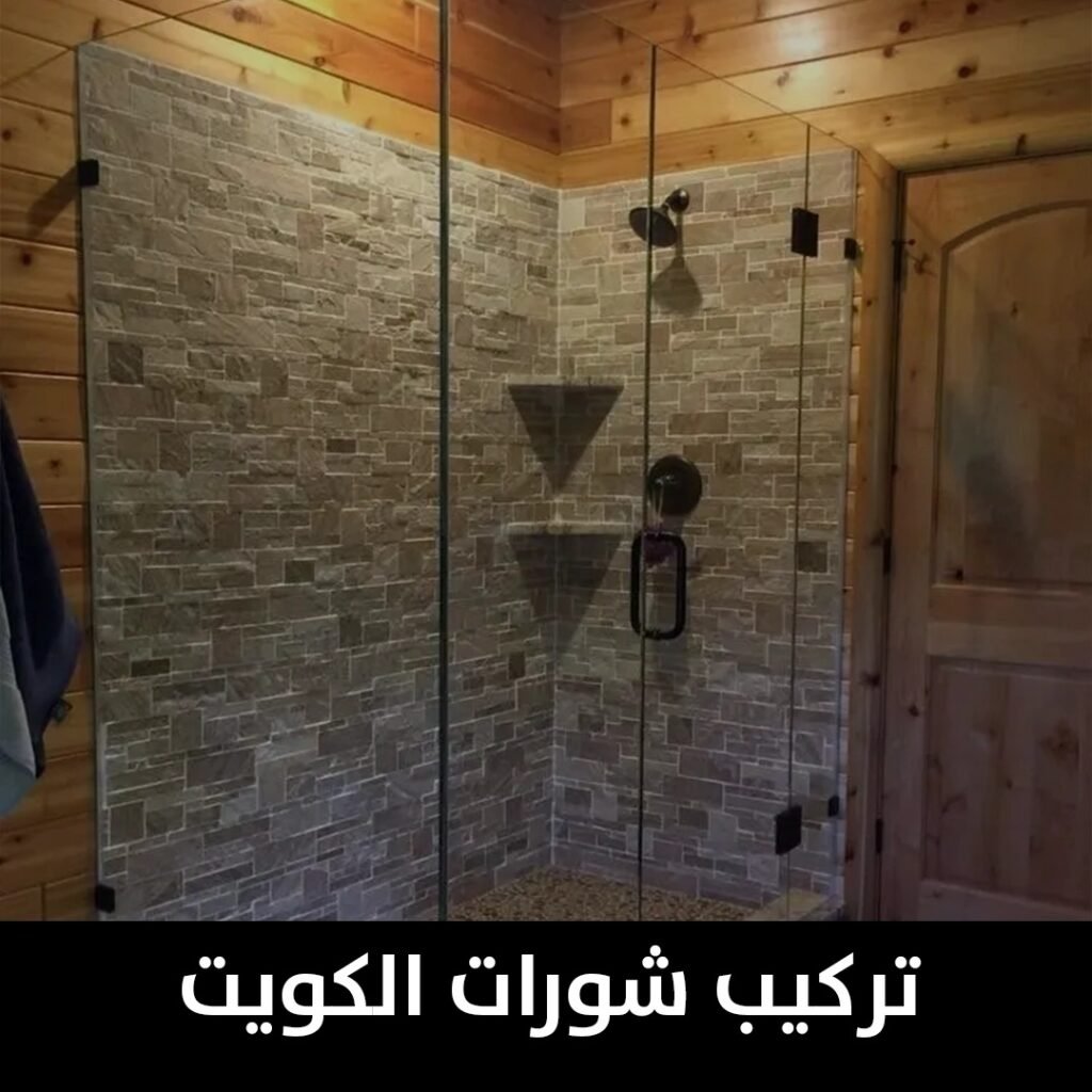 تركيب شورات الكويت