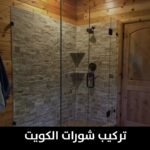 تركيب شورات الكويت