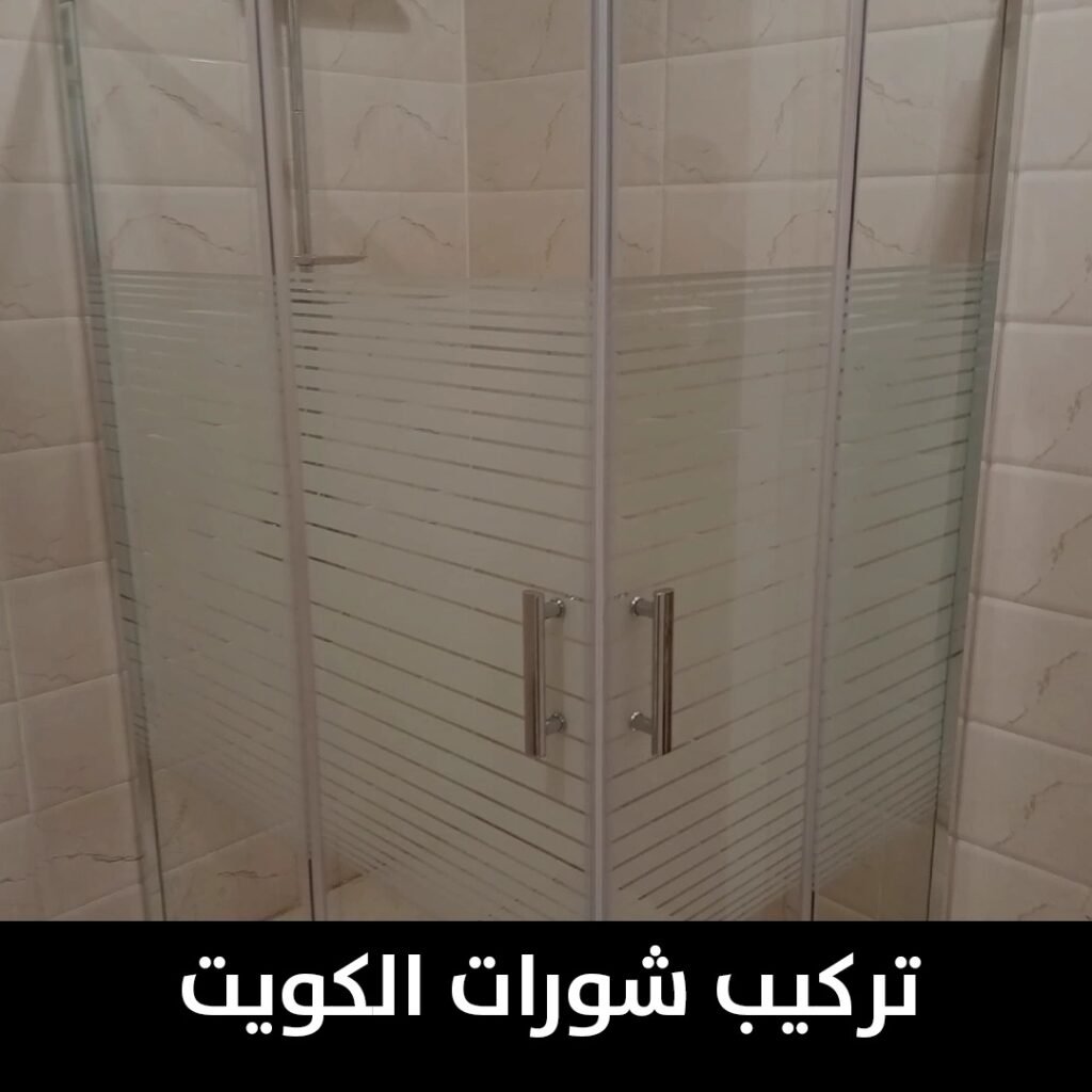 تركيب شورات الكويت