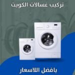 تركيب غسالات الكويت
