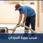 سحب جورة السرداب