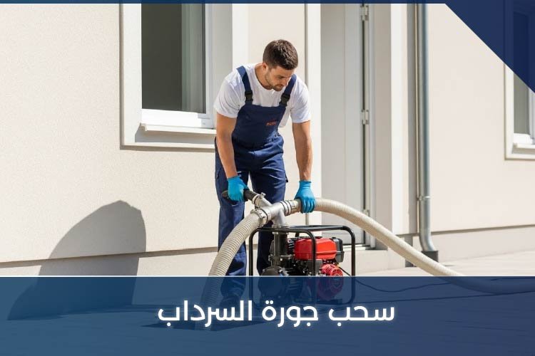 سحب جورة السرداب