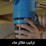 تركيب فلاتر ماء