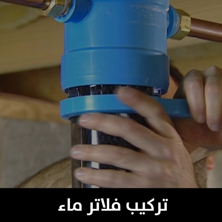 تركيب فلاتر ماء
