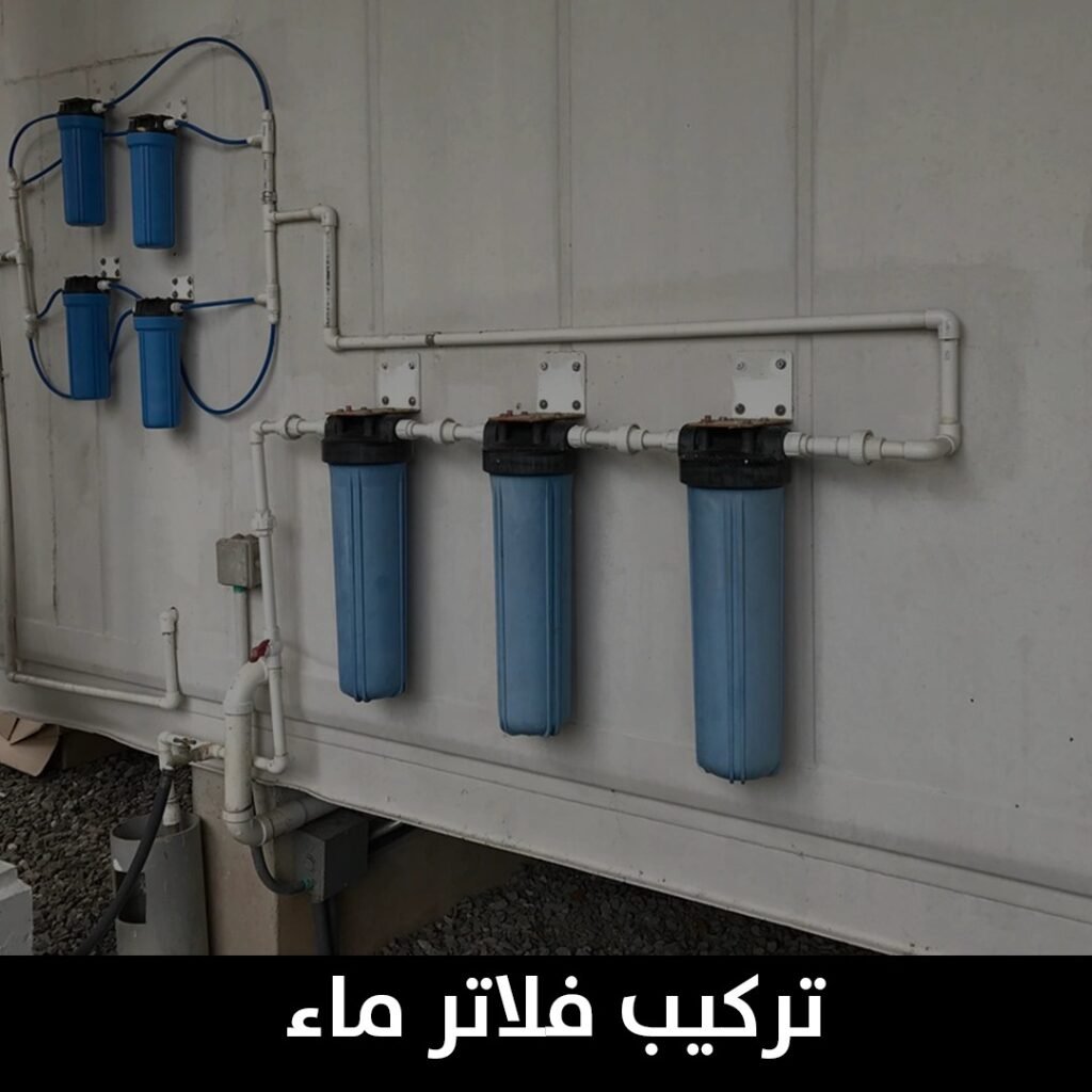 تركيب فلاتر ماء